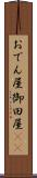 おでん屋 Scroll