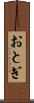 おとぎ Scroll