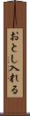 おとし入れる Scroll