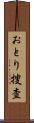 おとり捜査 Scroll