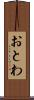 おとわ Scroll