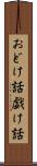 おどけ話 Scroll