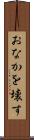 おなかを壊す Scroll