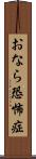おなら恐怖症 Scroll