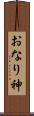 おなり神 Scroll