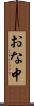 おな中 Scroll