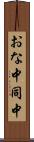 おな中 Scroll