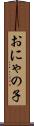 おにゃの子 Scroll