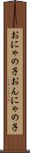 おにゃの子 Scroll