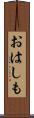 おはしも Scroll
