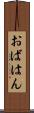 おばはん Scroll