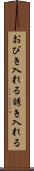 おびき入れる Scroll