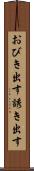 おびき出す Scroll