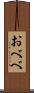 おべべ Scroll