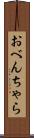 おべんちゃら Scroll