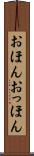 おほんおっほん Scroll