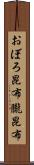 おぼろ昆布 Scroll
