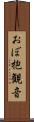 おぼ抱観音 Scroll
