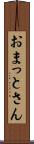 おまっとさん Scroll