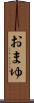 おまゆ Scroll