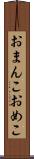 おまんこ Scroll