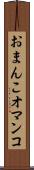 おまんこ Scroll