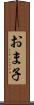 おま子 Scroll