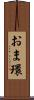おま環 Scroll