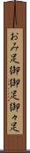 おみ足 Scroll