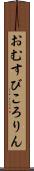 おむすびころりん Scroll
