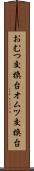 おむつ交換台 Scroll