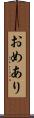 おめあり Scroll