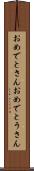 おめでとさん Scroll
