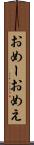 おめー Scroll