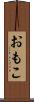 おもこ Scroll