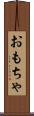 おもちゃ Scroll