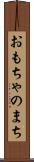 おもちゃのまち Scroll