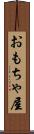 おもちゃ屋 Scroll