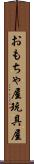 おもちゃ屋 Scroll