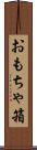 おもちゃ箱 Scroll