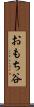 おもち谷 Scroll