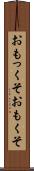 おもっくそ Scroll