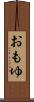 おもゆ Scroll