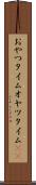 おやつタイム Scroll