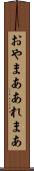 おやまあ Scroll