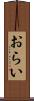 おらい Scroll