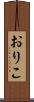 おりこ Scroll