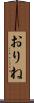 おりね Scroll