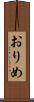 おりめ Scroll