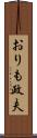 おりも政夫 Scroll
